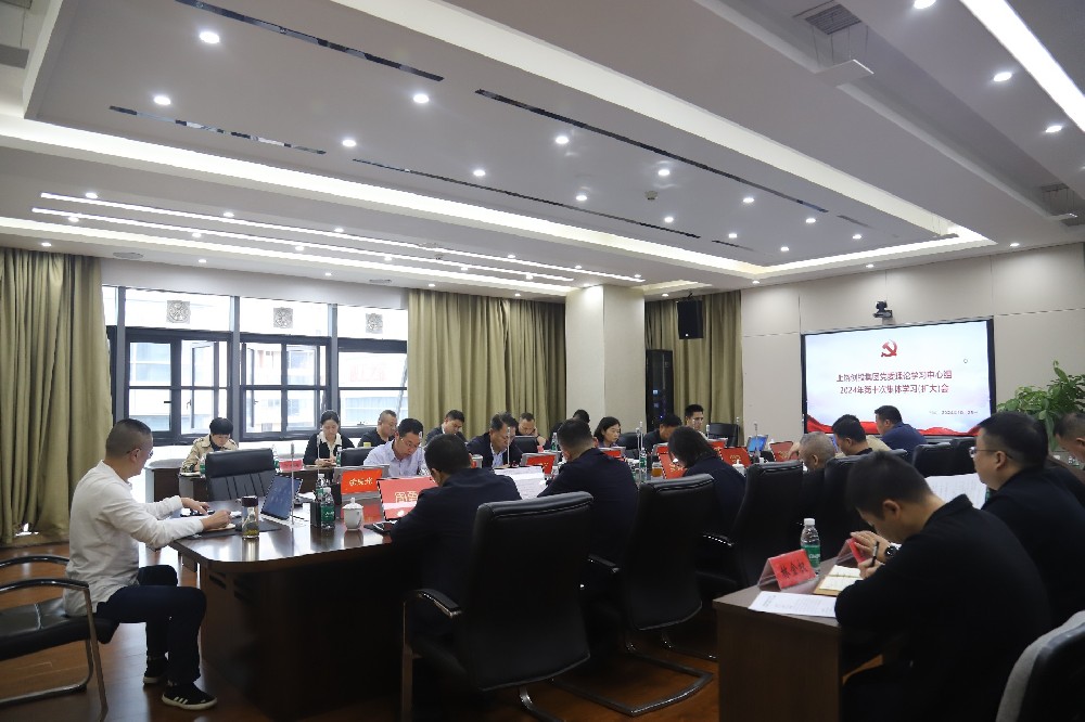 490491.cm查询码资料大全党委理论学习中心组2024年第十次集体学习（扩大）会召开