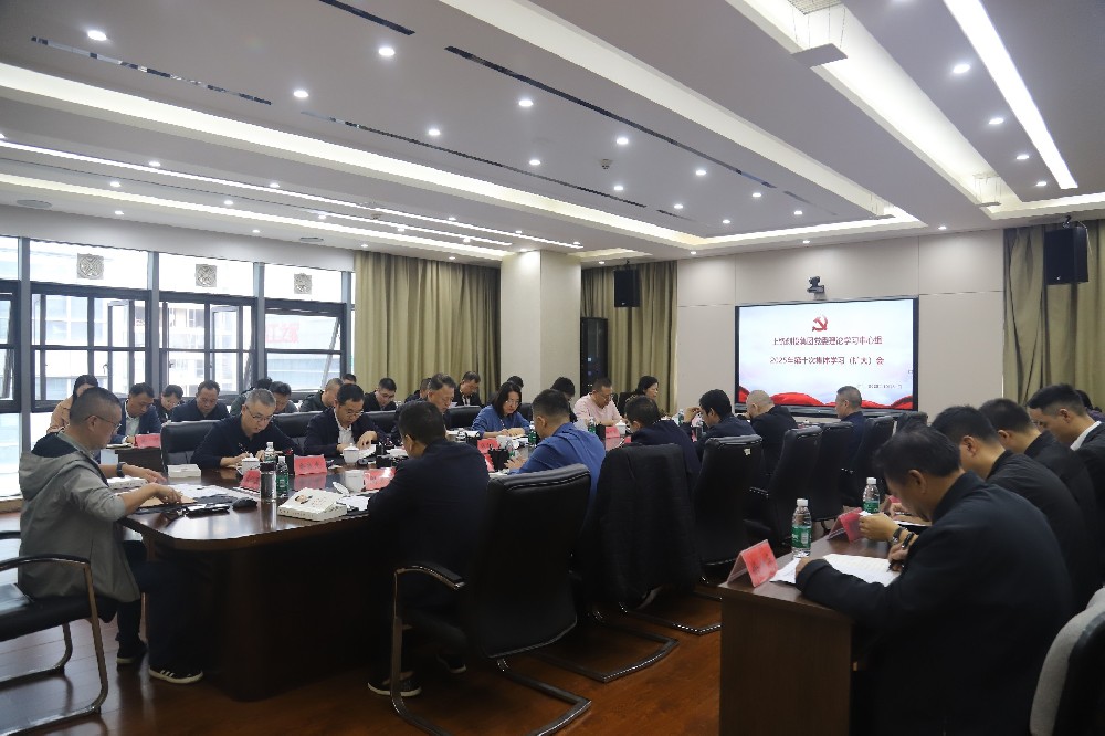 490491.cm查询码资料大全党委理论学习中心组2025年第十次集体学习（扩大）会召开