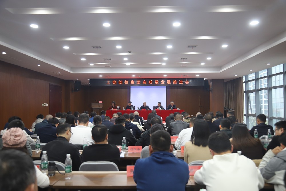 创投集团高质量发展推进会召开