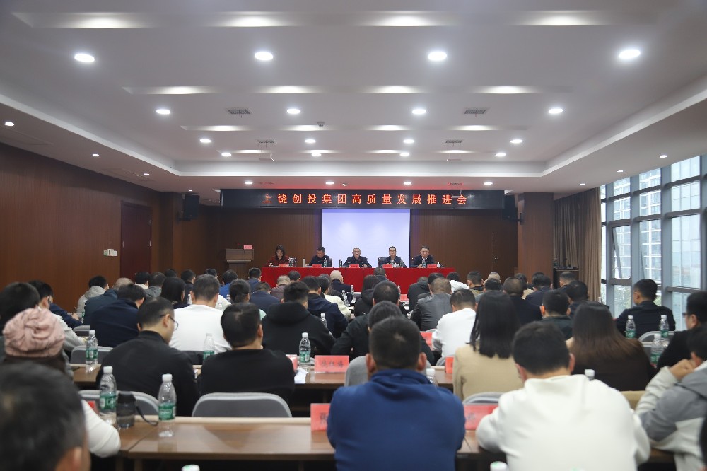 创投集团高质量发展推进会召开
